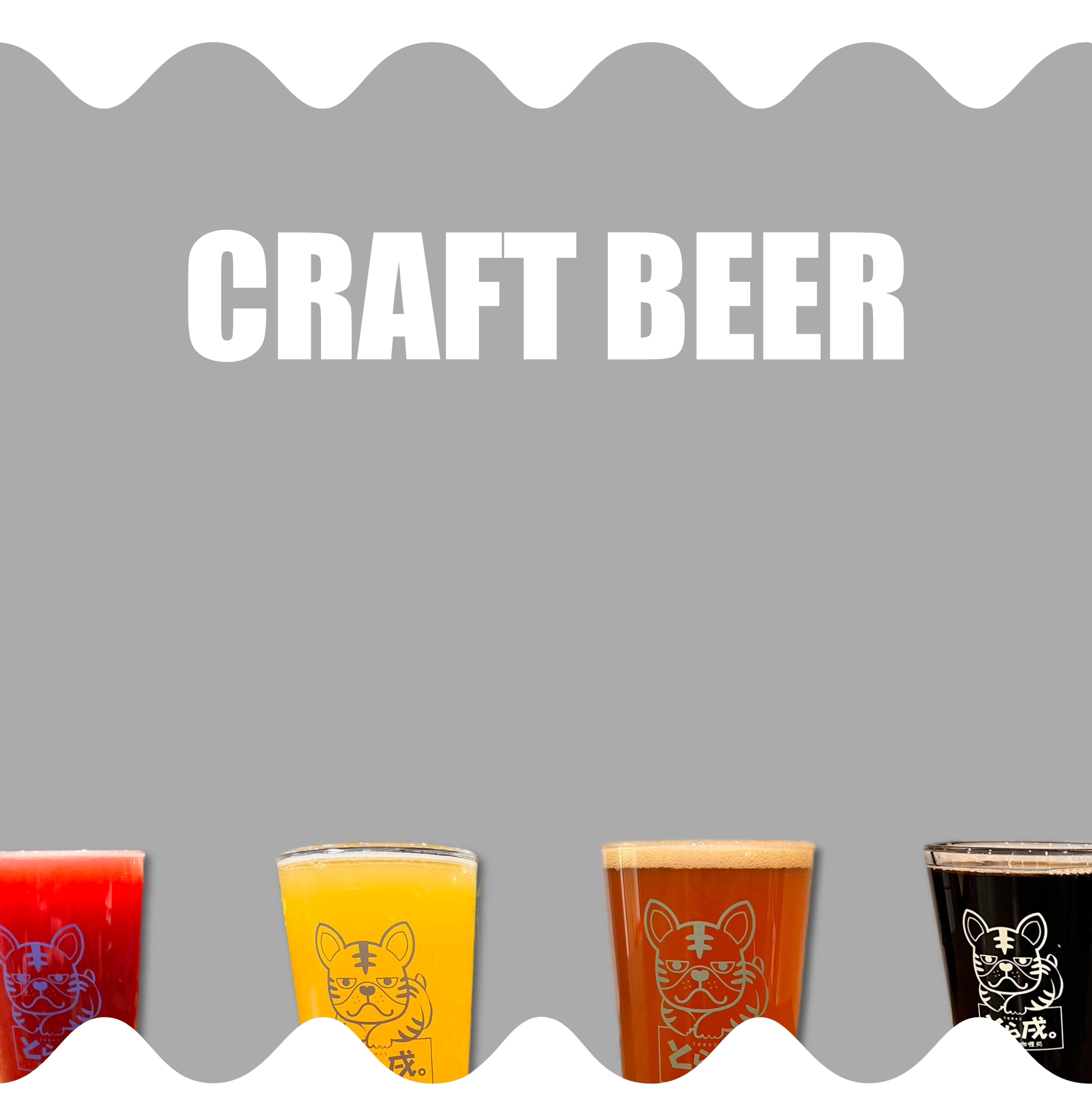 クラフトビールの写真