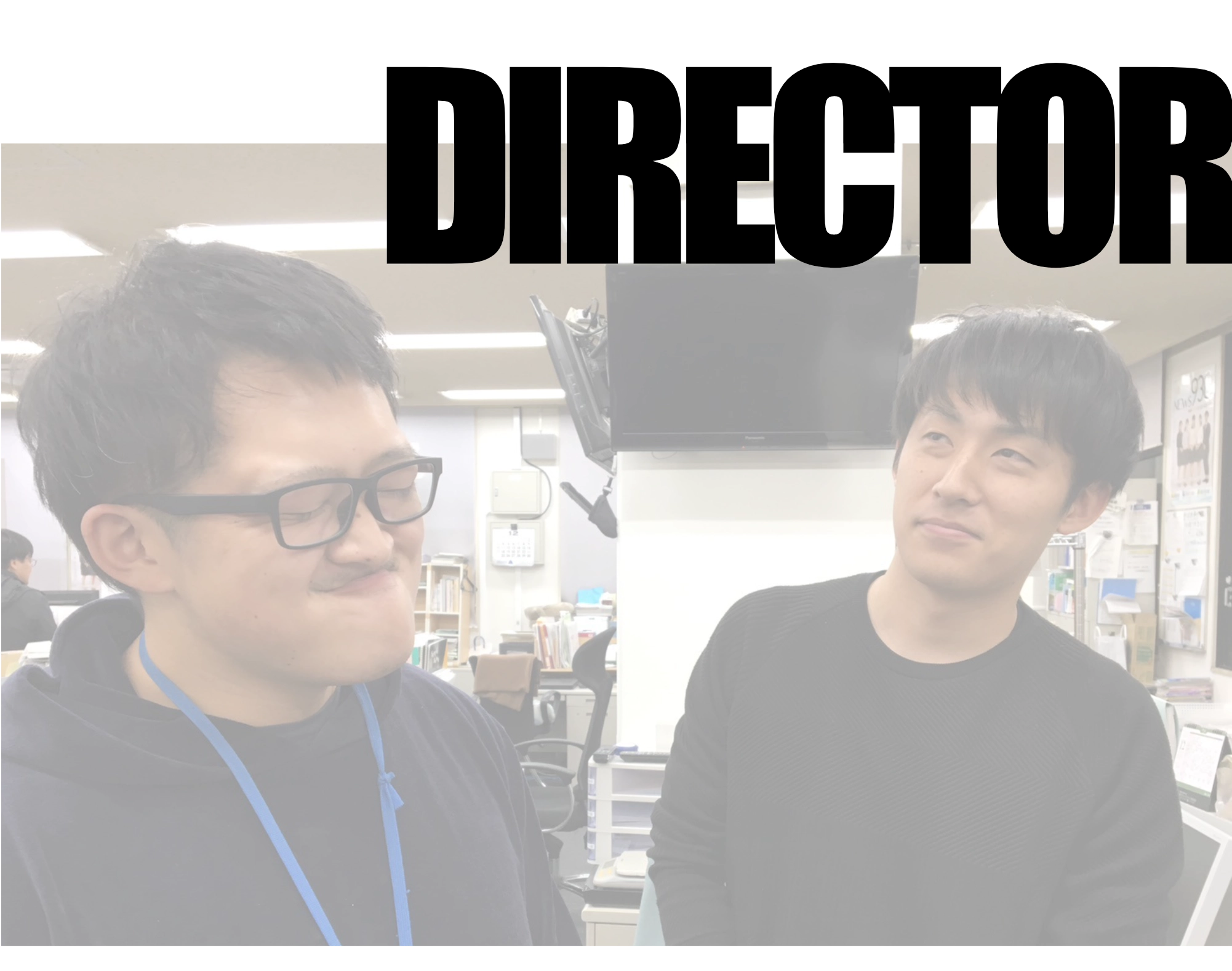 ディレクター時代の大熊さん