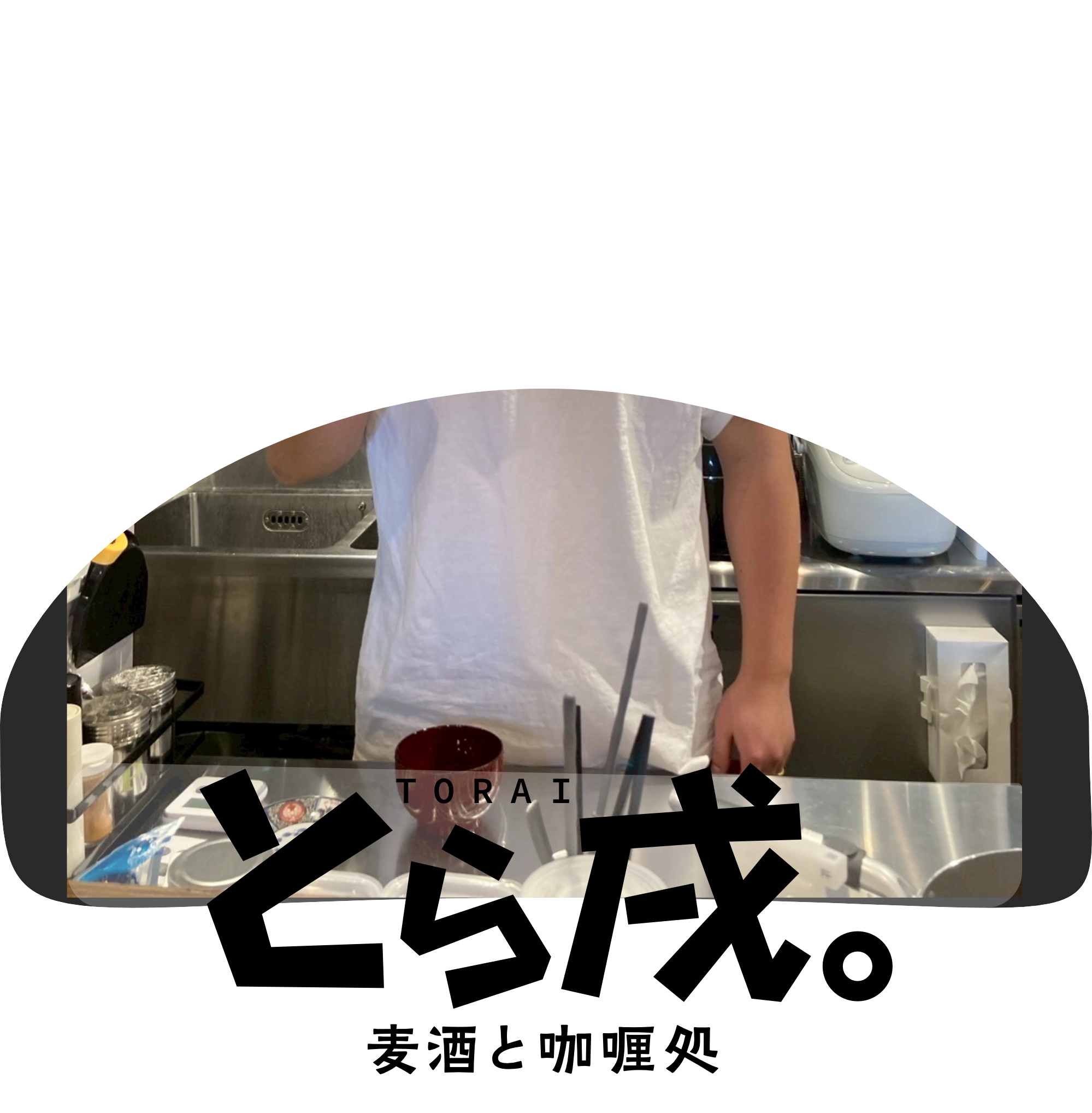 とら戌。麦酒と咖喱処